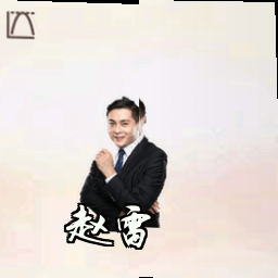 赵雷
