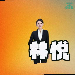 林悦